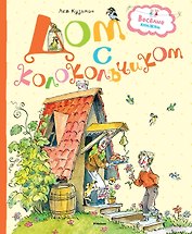 Дом с колокольчиком