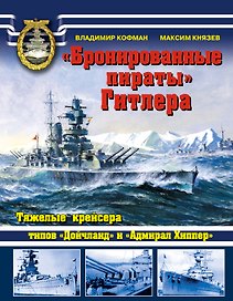 "Бронированные пираты" Гитлера.Тяжелые крейсера типов "Дойчланд" и "Адмирал Хиппер"