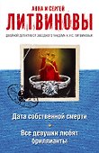 Дата собственной смерти. Все девушки любят бриллианты: романы - 0