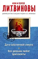 Дата собственной смерти. Все девушки любят бриллианты: романы