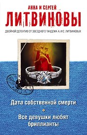 Дата собственной смерти. Все девушки любят бриллианты: романы