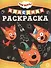 Три Кота № КлР 2005 Классная раскраска - 0