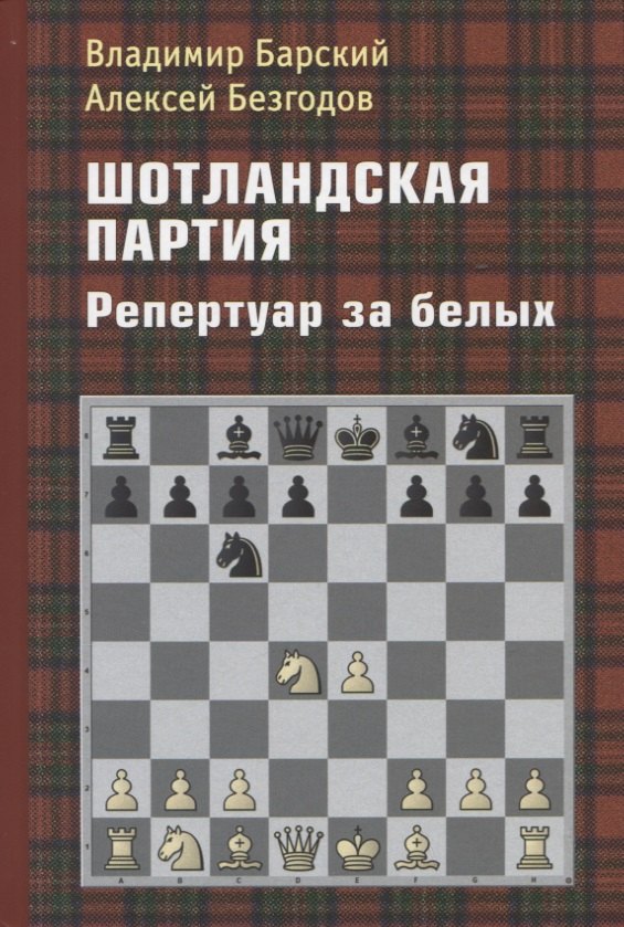 

Шотландская партия. Репертуар за белых