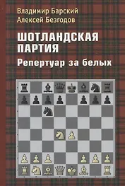 Шотландская партия. Репертуар за белых
