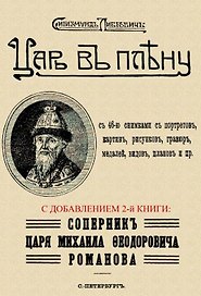 Царь в плену. Соперник царя Михаила Федоровича Романова