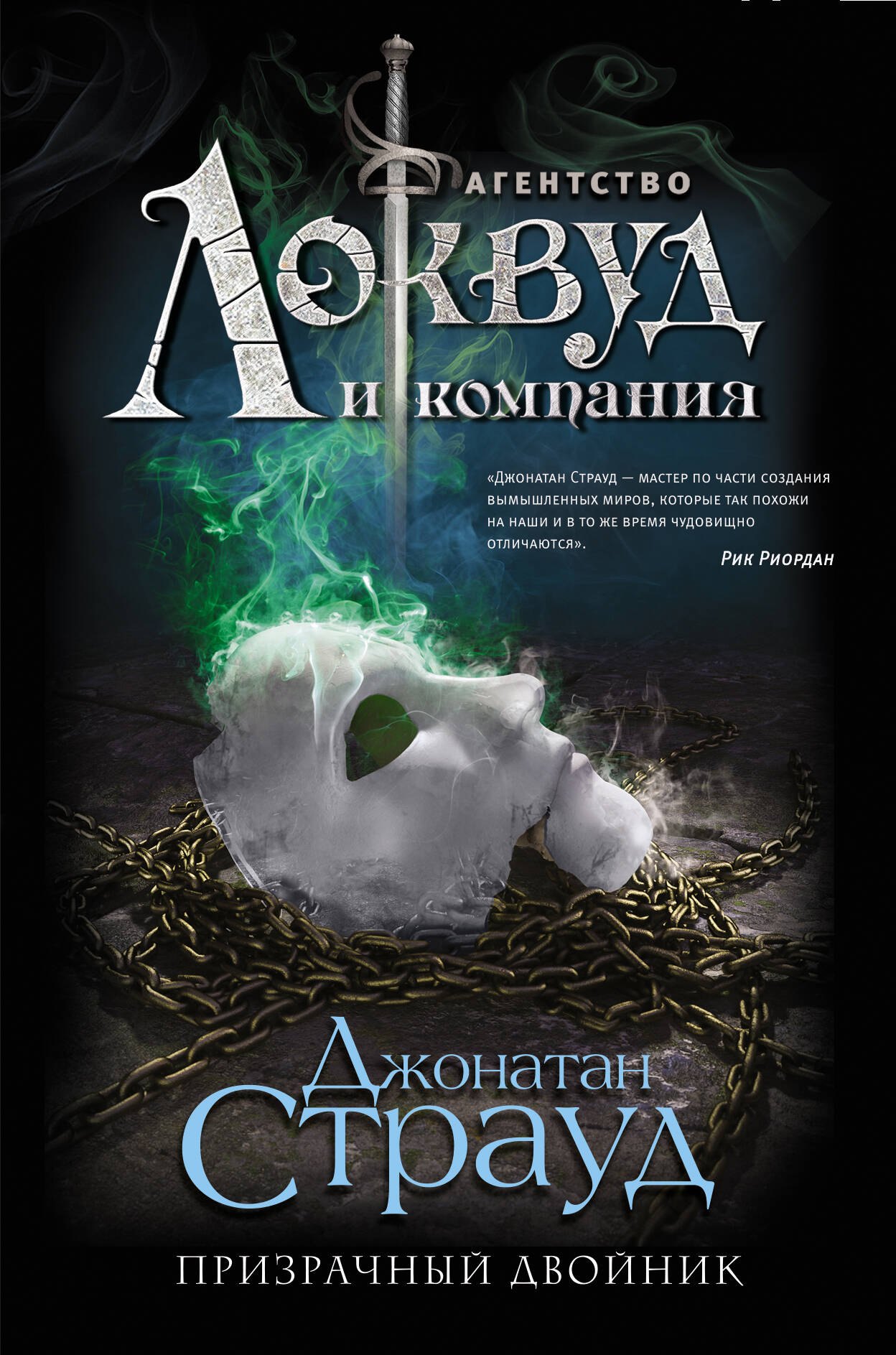

Призрачный двойник (#3)