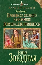 Катриона: Принцесса особого назначения, Ловушка для принцессы