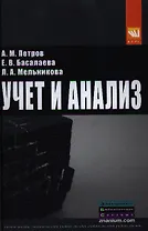 Учет и анализ: Учебник - 2-е изд.перераб. и доп.