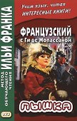 Французский с Ги де Мопассаном. Пышка - 1