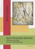 Внутренняя жизнь. Психоанализ и рост личности - 0