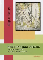 Внутренняя жизнь. Психоанализ и рост личности