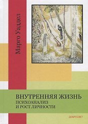 Внутренняя жизнь. Психоанализ и рост личности