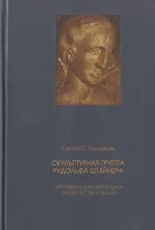 Скульптурная группа Рудольфа Штайнера. Откровение духовной цели человечества и Земли