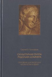 Скульптурная группа Рудольфа Штайнера. Откровение духовной цели человечества и Земли
