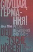 Слушай, Германия! Радиообращения 1940 –1945 гг. - 0