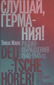 Слушай, Германия! Радиообращения 1940 –1945 гг.