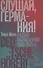 Слушай, Германия! Радиообращения 1940 –1945 гг. - 0