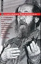 Неизвестный Солженицын