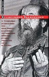 Неизвестный Солженицын