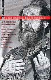 Неизвестный Солженицын