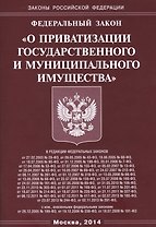 Федеральный закон "О приватизации государственного и муниципального имущества"