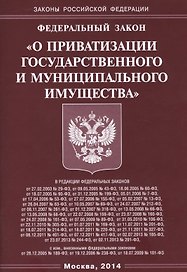 Федеральный закон "О приватизации государственного и муниципального имущества"