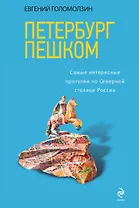 Петербург пешком. Самые интересные прогулки по Северной столице России