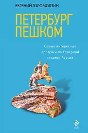 Петербург пешком. Самые интересные прогулки по Северной столице России