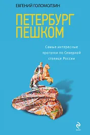 Петербург пешком. Самые интересные прогулки по Северной столице России