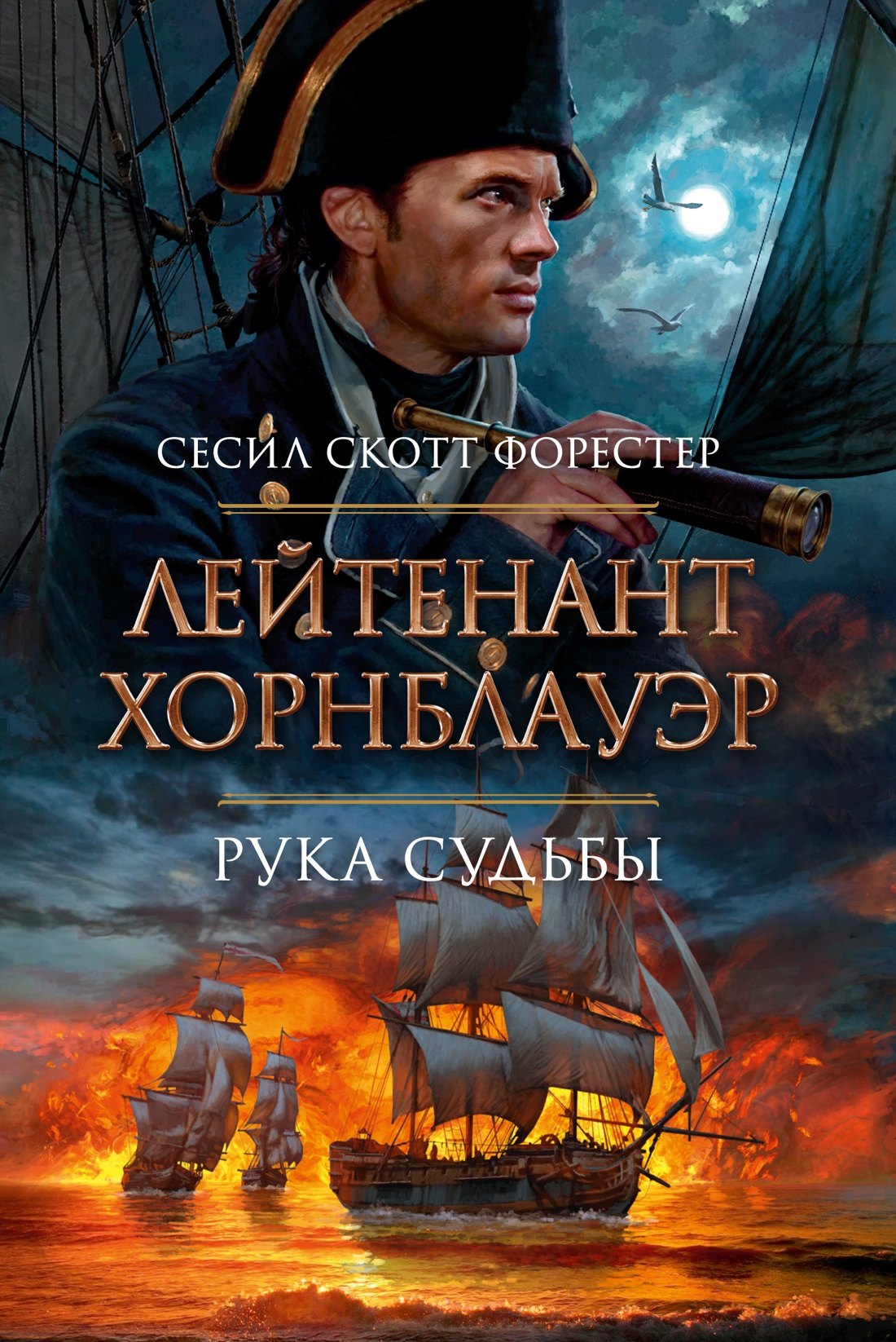 

Лейтенант Хорнблауэр. Рука судьбы