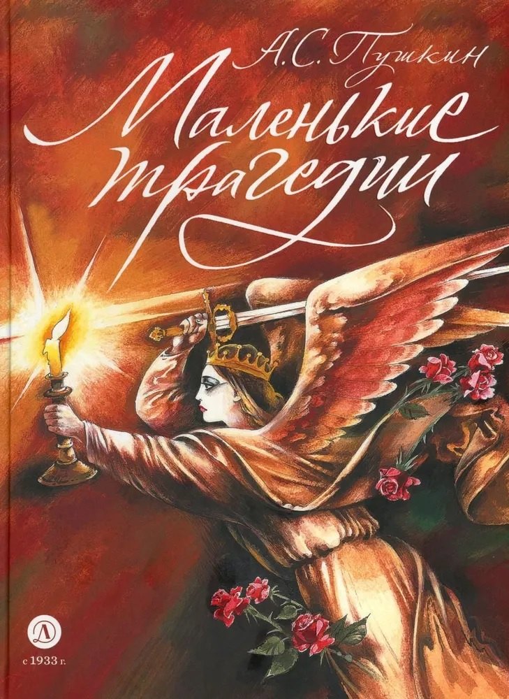 

Маленькие трагедии