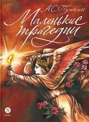 Маленькие трагедии