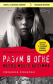 Разум в огне. Месяц моего безумия