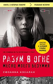 Разум в огне. Месяц моего безумия
