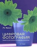 Цифровая фотография: Обработка фотоснимков на домашнем компьютере