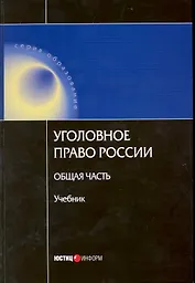 Уголовное право России. Общая часть. Учебник. (2 изд.) (Образование). Яцеленко Б. (УчКнига)