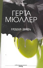 Сердце - зверь : [роман]