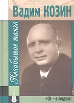 Вадим Козин. Незабытое танго. Книга+ CD
