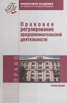 Правовое регулирование предпринимательской деятельности. Учебное пособие