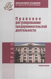 Правовое регулирование предпринимательской деятельности. Учебное пособие