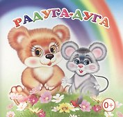 Радуга-дуга Книжка-раскладушка (картон)