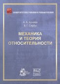 Механика и теория относительности: учебное пособие. 2-ое издание, исправленное - 0