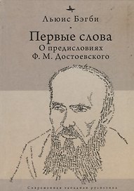 Первые слова. О предисловиях Ф.М. Достоевского