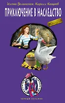 Приключение в наследство: повесть