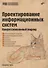 Проектирование информационных систем. Профессиональный подход - 0