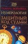 Нумерология и защитный код судьбы