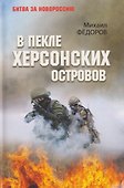В пекле Херсонских островов - 0