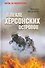 В пекле Херсонских островов - 0