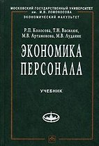 Экономика персонала: Учебник