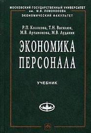 Экономика персонала: Учебник
